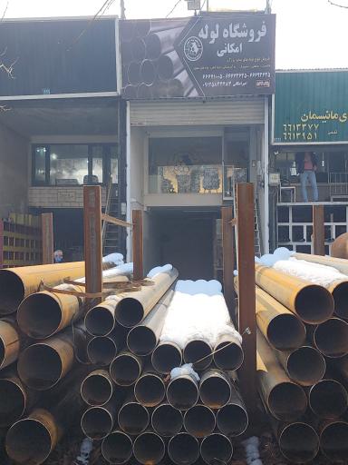 عکس فروشگاه لوله امکانی | شرکت تجارت لوله آروند